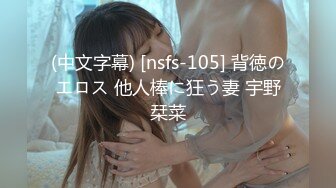 (中文字幕) [nsfs-105] 背徳のエロス 他人棒に狂う妻 宇野栞菜