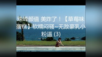 珠峰颜值 美炸了！【草莓味蛋糕】软糯闷骚~无敌豪乳小粉逼 (3)