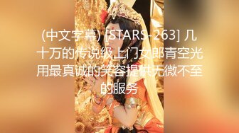 (中文字幕) [STARS-263] 几十万的传说级上门女郎青空光用最真诚的笑容提供无微不至的服务