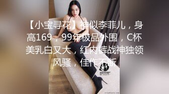 【小宝寻花】神似李菲儿，身高169，99年极品外围，C杯美乳白又大，红内裤战神独领风骚，佳作不断