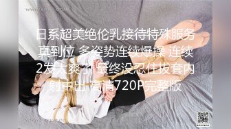 日系超美绝伦乳接待特殊服务真到位 多姿势连续爆操 连续2发太爽了 最终没忍住拔套内射中出 高清720P完整版