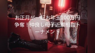 お正月が一転お年玉100万円争奪！仲良し母子近親相姦トーナメント