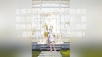 女模不健康泄密，肤白貌美可爱女团练习生大尺度私拍，真空裸身做饭，裸体健身，自慰，道具测试，各种不雅拍摄4K画质 (1)