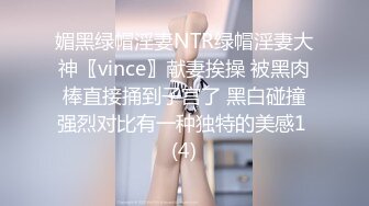 媚黑绿帽淫妻NTR绿帽淫妻大神〖vince〗献妻挨操 被黑肉棒直接捅到子宫了 黑白碰撞强烈对比有一种独特的美感1 (4)