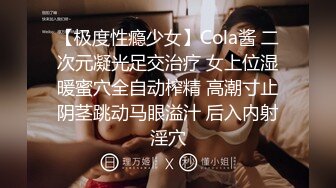 【极度性瘾少女】Cola酱 二次元凝光足交治疗 女上位湿暖蜜穴全自动榨精 高潮寸止阴茎跳动马眼溢汁 后入内射淫穴