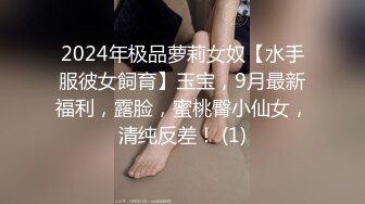 2024年极品萝莉女奴【水手服彼女飼育】玉宝，9月最新福利，露脸，蜜桃臀小仙女，清纯反差！ (1)