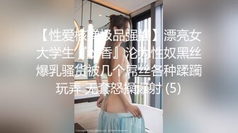 【性爱核弹极品强推】漂亮女大学生『秋香』沦为性奴黑丝爆乳骚货被几个屌丝各种蹂躏玩弄 无套怒操爆射 (5)