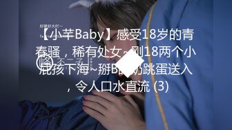 【小芊Baby】感受18岁的青春骚，稀有处女~刚18两个小屁孩下海~掰B舔奶跳蛋送入，令人口水直流 (3)