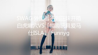 SWAG 外面看不到正妹开箱白虎嫩穴VS「情趣玩具爱马仕ISLA」 Funnyg