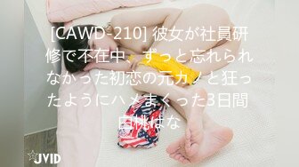 [CAWD-210] 彼女が社員研修で不在中、ずっと忘れられなかった初恋の元カノと狂ったようにハメまくった3日間 白桃はな