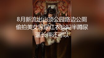 8月新流出山顶公园路边公厕偷拍美女尿尿红衣少妇半蹲尿逼长得还可以