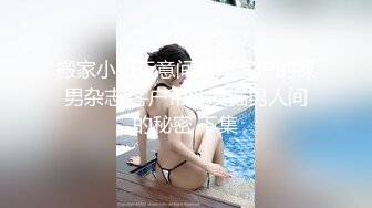 搬家小哥无意间发现客户的裸男杂志,客户带他发掘男人间的秘密 下集