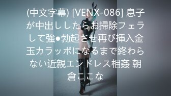 (中文字幕) [VENX-086] 息子が中出ししたらお掃除フェラして強●勃起させ再び挿入金玉カラッポになるまで終わらない近親エンドレス相姦 朝倉ここな