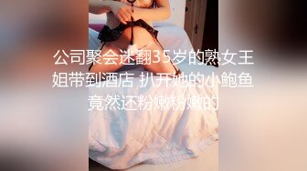 公司聚会迷翻35岁的熟女王姐带到酒店 扒开她的小鲍鱼竟然还粉嫩粉嫩的