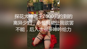 探花大神老王2600元约到的离异少妇，小包臀裙让我欲罢不能，后入水很多呻吟给力