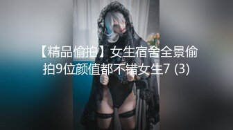 【精品偷拍】女生宿舍全景偷拍9位颜值都不错女生7 (3)