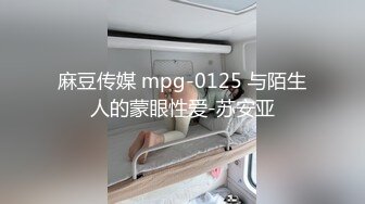 麻豆传媒 mpg-0125 与陌生人的蒙眼性爱-苏安亚