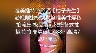 唯美推特色影师【柚子先生】潜规则嫩模大尺度唯美性爱私拍流出 极品爆乳嫩模各式抽插啪啪 高清私拍488P 高清720P原版