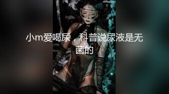 小m爱喝尿，科普说尿液是无菌的