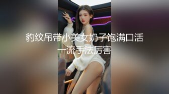 豹纹吊带小美女奶子饱满口活一流手法厉害