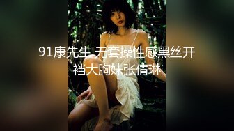 91康先生 无套操性感黑丝开裆大胸妹张倩琳