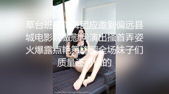 草台班子艳舞团应邀到偏远县城电影院做慰问演出搔首弄姿火爆露点艳舞嗨翻全场妹子们质量还可以的