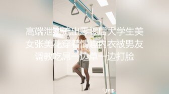 高端泄密流出零零后大学生美女张美花穿着情趣内衣被男友调教吃屌一边草一边打脸