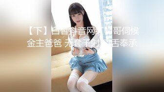 【下】白皙抖音网红帅哥伺候金主爸爸 无套干射 口舌奉承～