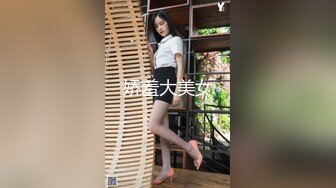 娇羞大美女