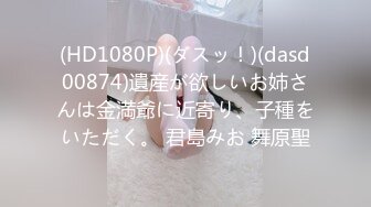 (HD1080P)(ダスッ！)(dasd00874)遺産が欲しいお姉さんは金満爺に近寄り、子種をいただく。 君島みお 舞原聖