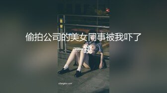 偷拍公司的美女同事被我吓了一跳