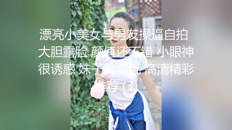 漂亮小美女与男友操逼自拍 大胆露脸 颜值还不错 小眼神很诱惑 妹子真会玩 高清精彩推荐 (3)