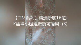 【TIM系列】精选抄底16位JK丝袜小姐姐逛街可爱风! (3)