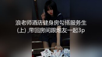 浪老师酒店健身房勾搭服务生(上) ,带回房间跟炮友一起3p