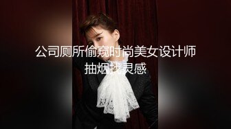 公司厕所偷窥时尚美女设计师抽烟找灵感