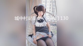 城中村站街女，兄弟们 130值么？