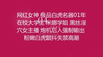 网红女神 极品白虎名器01年在校大学生 米娜学姐 黑丝淫穴女主播 炮机后入强制输出 粉嫩白虎颤抖失禁高潮