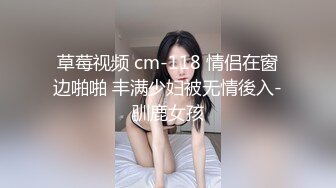 草莓视频 cm-118 情侣在窗边啪啪 丰满少妇被无情後入-驯鹿女孩