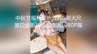 中秋节福利最新众筹G哥大尺度白金版视频鸳鸯浴1080P高清原版