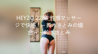 HEYZO 2284 性感マッサージで快感！～鈴木さとみの場合～ – 鈴木さとみ