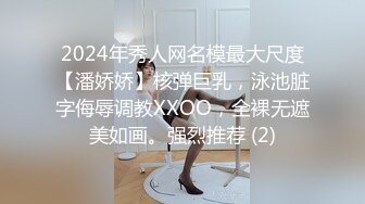 2024年秀人网名模最大尺度【潘娇娇】核弹巨乳，泳池脏字侮辱调教XXOO，全裸无遮美如画。强烈推荐 (2)