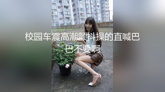 校园车震高潮颤抖操的直喊巴巴不要啊