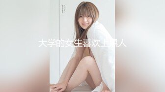 大学的女生喜欢上黑人