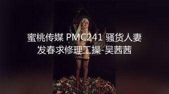 蜜桃传媒 PMC241 骚货人妻发春求修理工操-吴茜茜