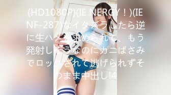 (HD1080P)(IE NERGY！)(IENF-287)なイタズラしたら逆に生ハメを求められて、もう発射しそうなのにカニばさみでロックされて逃げられずそのまま中出し!4