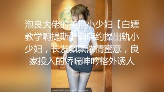 泡良大佬的美艳小少妇【白嫖教学啊提斯】酒店约操出轨小少妇，长发飘飘浓情蜜意，良家投入的娇喘呻吟格外诱人