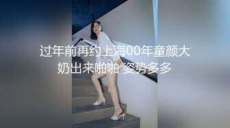 过年前再约上海00年童颜大奶出来啪啪 姿势多多