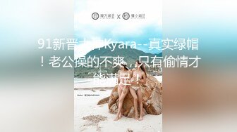 91新晋大神Kyara--真实绿帽！老公操的不爽，只有偷情才能满足！