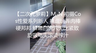 【二次元萝莉】M-N 初摄Cos性爱系列新人 挑逗玩弄肉棒硬邦邦 鲜嫩白虎穴无比紧致 旋吸龟头滚烫榨汁