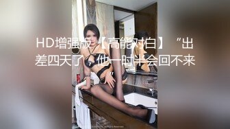 HD增强版 【高能对白】“出差四天了，他一时半会回不来”